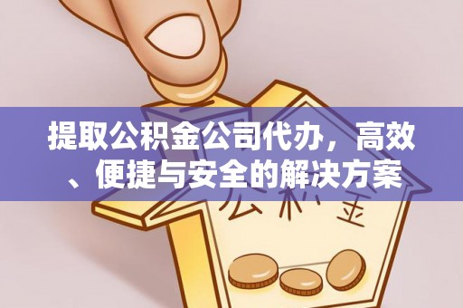 松北提取公积金公司代办，高效、便捷与安全的解决方案