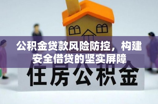 松北公积金贷款风险防控，构建安全借贷的坚实屏障