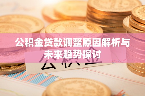 松北公积金贷款调整原因解析与未来趋势探讨