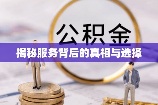 松北揭秘服务背后的真相与选择