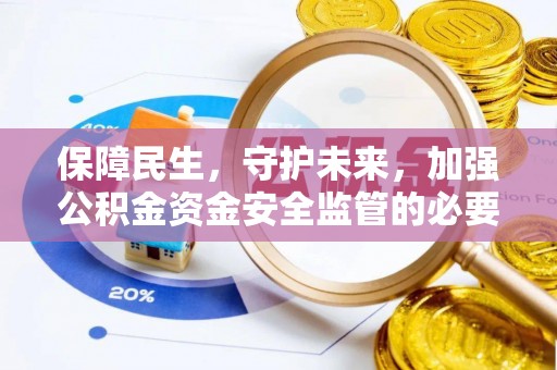 松北保障民生，守护未来，加强公积金资金安全监管的必要性与实践