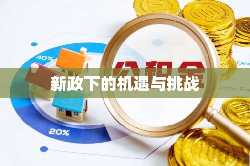松北新政下的机遇与挑战