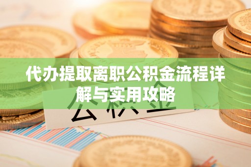 松北代办提取离职公积金流程详解与实用攻略