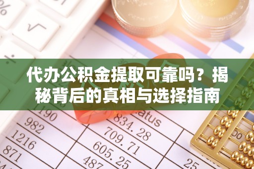 松北代办公积金提取可靠吗？揭秘背后的真相与选择指南