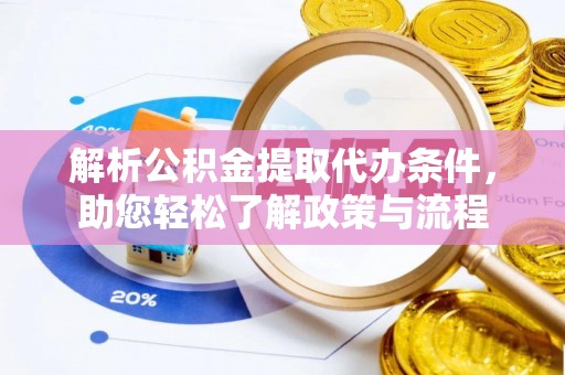 松北解析公积金提取代办条件，助您轻松了解政策与流程