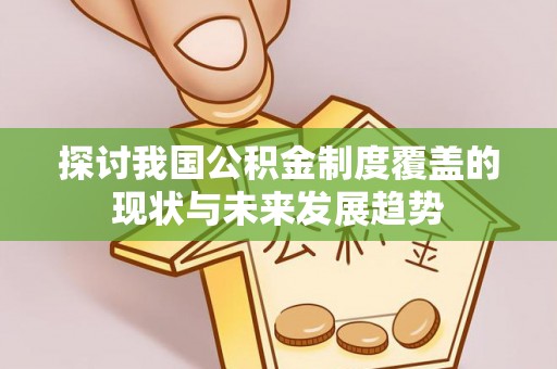 松北探讨我国公积金制度覆盖的现状与未来发展趋势