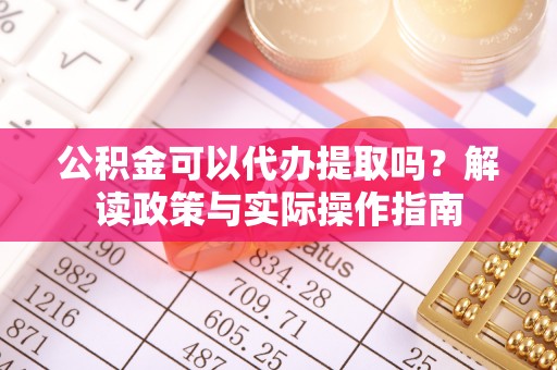 松北公积金可以代办提取吗？解读政策与实际操作指南
