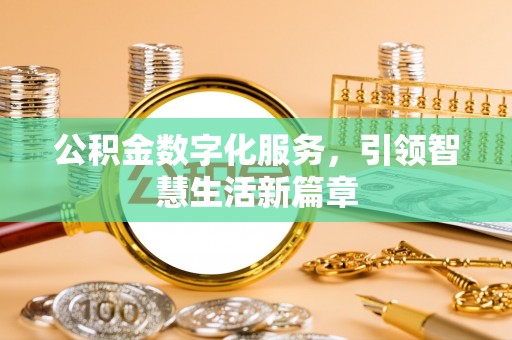 松北公积金数字化服务，引领智慧生活新篇章