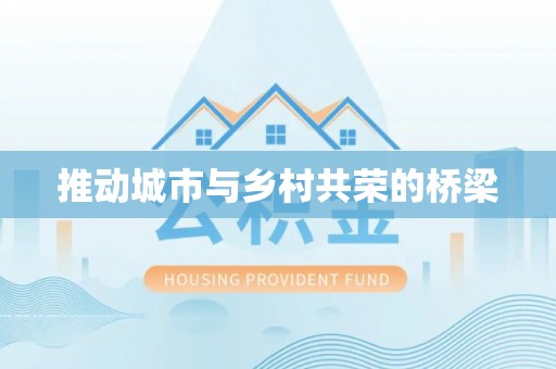 松北推动城市与乡村共荣的桥梁