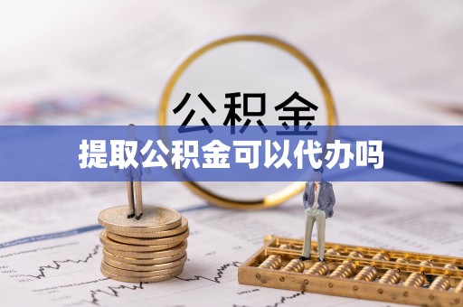 松北提取公积金可以代办吗