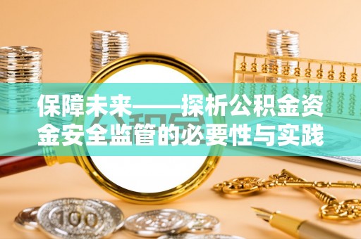 松北保障未来——探析公积金资金安全监管的必要性与实践路径