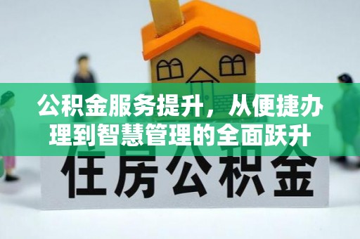 松北公积金服务提升，从便捷办理到智慧管理的全面跃升