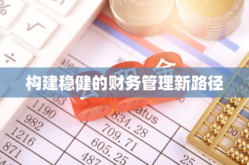 松北构建稳健的财务管理新路径