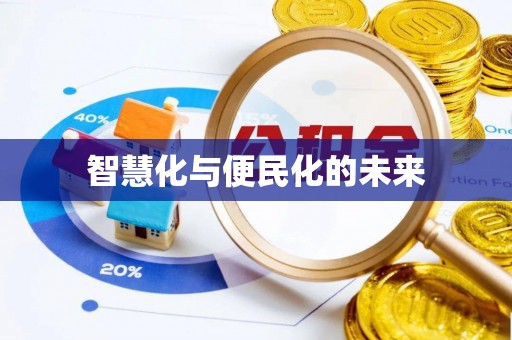 松北智慧化与便民化的未来
