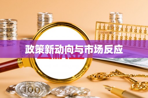 松北政策新动向与市场反应