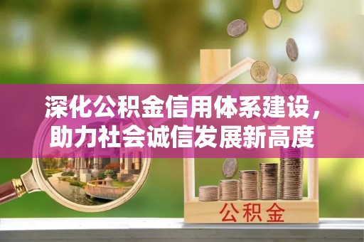 松北深化公积金信用体系建设，助力社会诚信发展新高度