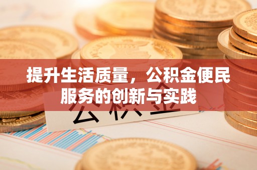 松北提升生活质量，公积金便民服务的创新与实践