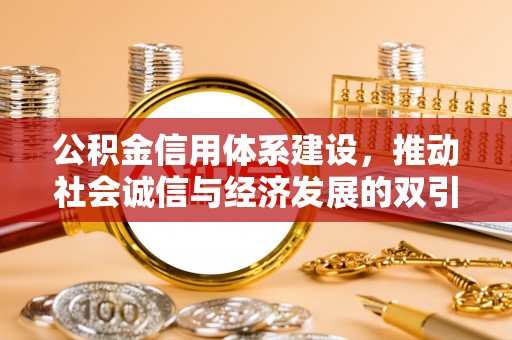 松北公积金信用体系建设，推动社会诚信与经济发展的双引擎