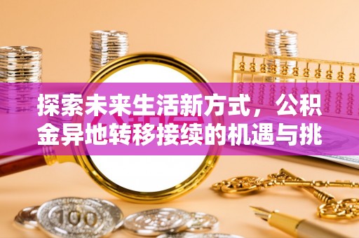 松北探索未来生活新方式，公积金异地转移接续的机遇与挑战