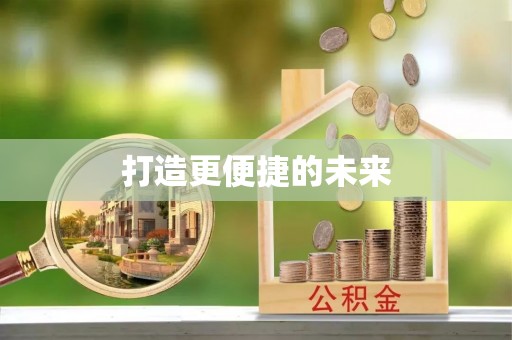 松北打造更便捷的未来