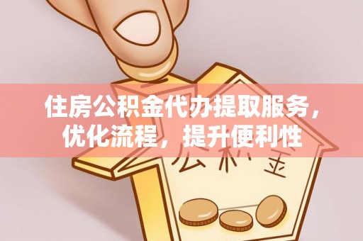 松北住房公积金代办提取服务，优化流程，提升便利性