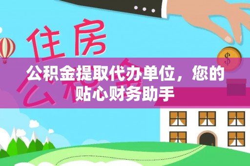 松北公积金提取代办单位，您的贴心财务助手