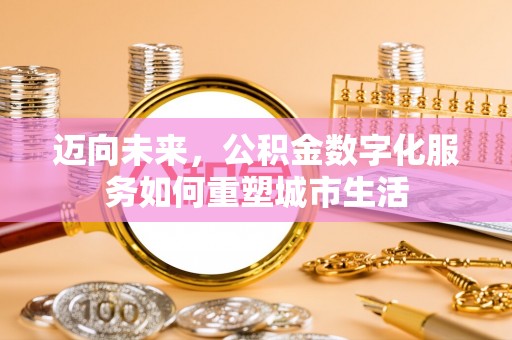 松北迈向未来，公积金数字化服务如何重塑城市生活