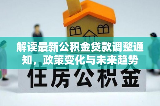 松北解读最新公积金贷款调整通知，政策变化与未来趋势