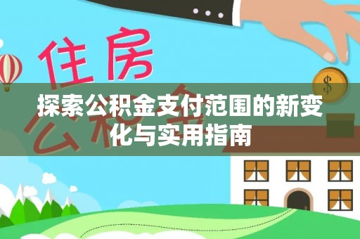 松北探索公积金支付范围的新变化与实用指南