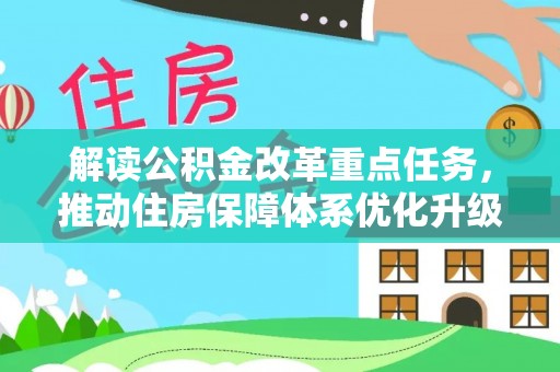 松北解读公积金改革重点任务，推动住房保障体系优化升级