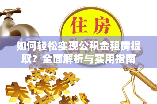 松北如何轻松实现公积金租房提取？全面解析与实用指南