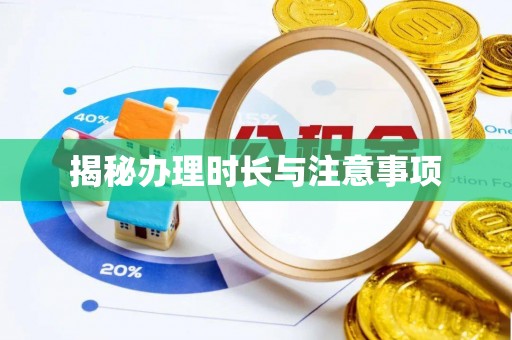 松北揭秘办理时长与注意事项