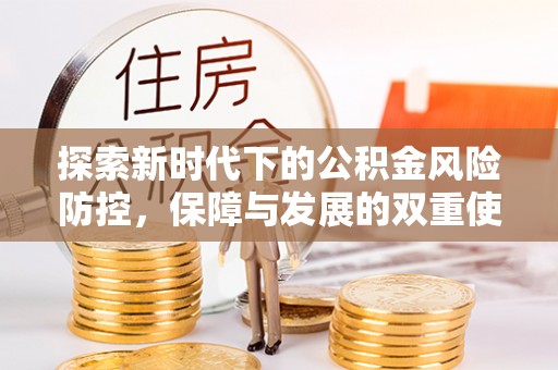 松北探索新时代下的公积金风险防控，保障与发展的双重使命