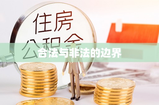 松北合法与非法的边界