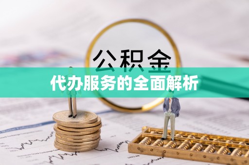 松北代办服务的全面解析