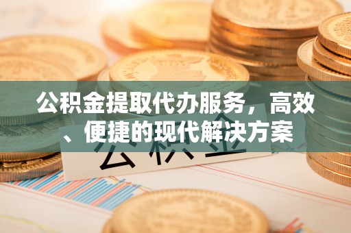 松北公积金提取代办服务，高效、便捷的现代解决方案