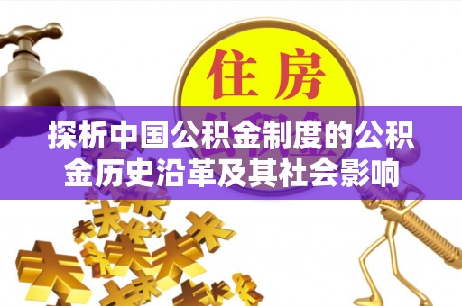 松北探析中国公积金制度的公积金历史沿革及其社会影响