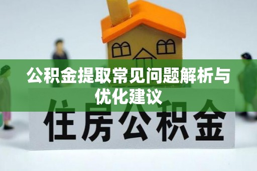 松北公积金提取常见问题解析与优化建议