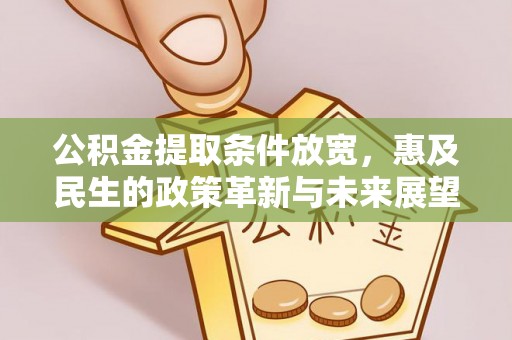 松北公积金提取条件放宽，惠及民生的政策革新与未来展望