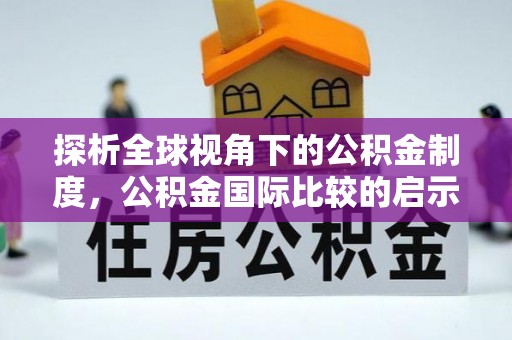 松北探析全球视角下的公积金制度，公积金国际比较的启示与借鉴