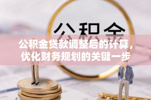 松北公积金贷款调整后的计算，优化财务规划的关键一步
