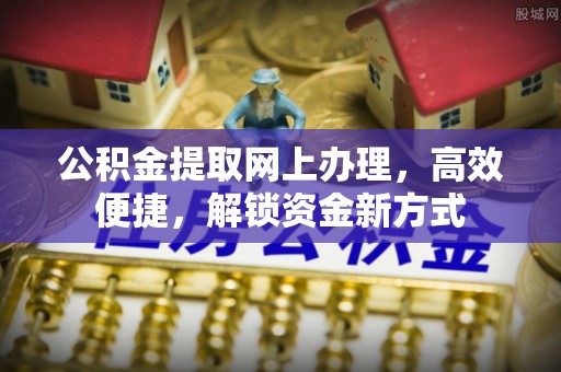 松北公积金提取网上办理，高效便捷，解锁资金新方式