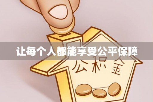 松北让每个人都能享受公平保障