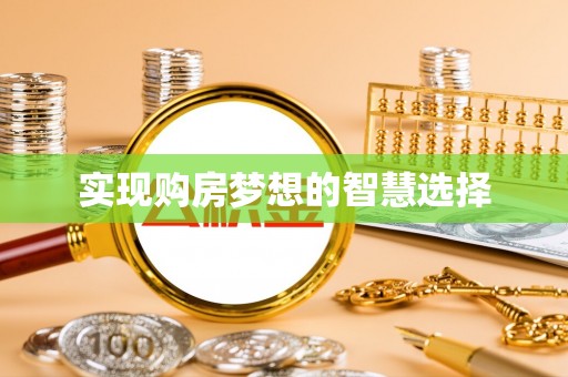 松北实现购房梦想的智慧选择