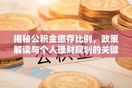 松北揭秘公积金缴存比例，政策解读与个人理财规划的关键