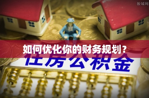 松北如何优化你的财务规划？