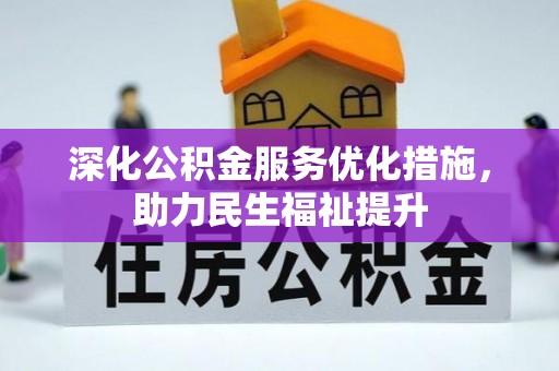 松北深化公积金服务优化措施，助力民生福祉提升