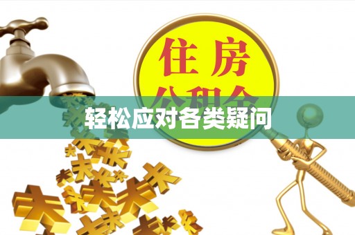 松北轻松应对各类疑问