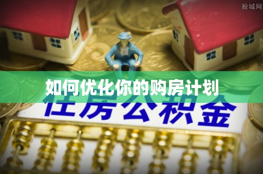 松北如何优化你的购房计划