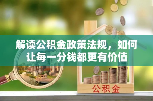松北解读公积金政策法规，如何让每一分钱都更有价值